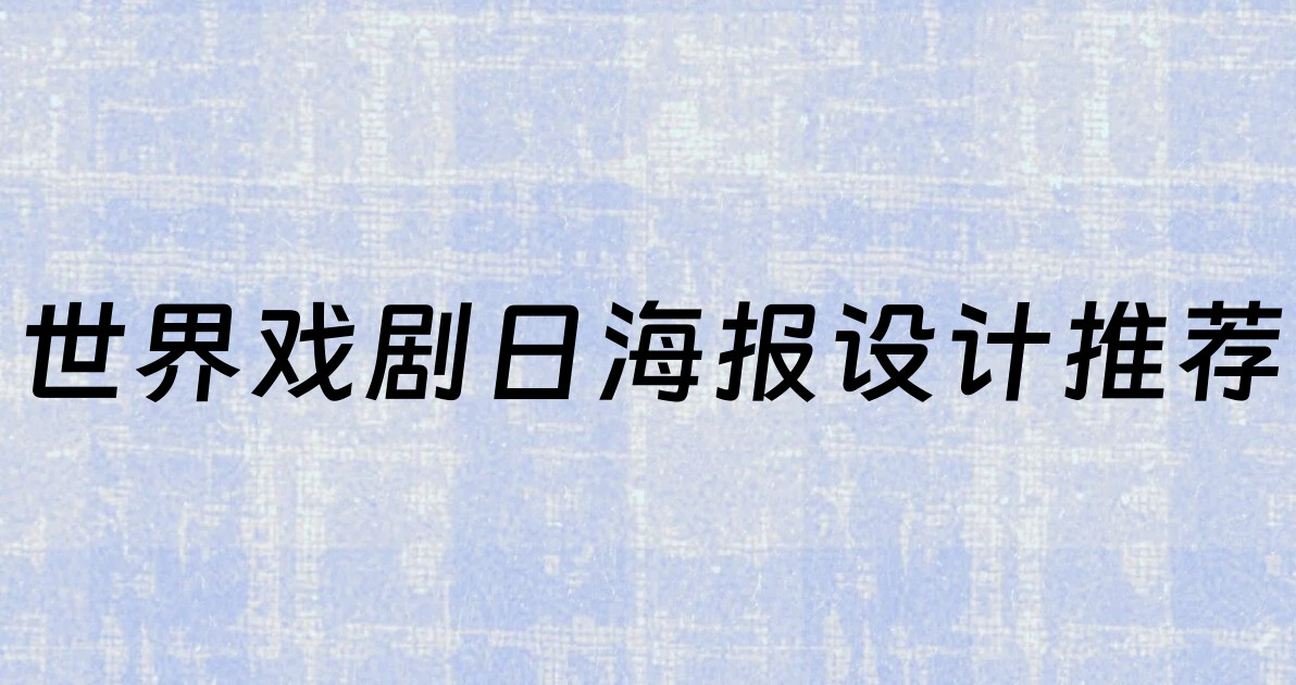 世界戏剧日海报设计推荐
