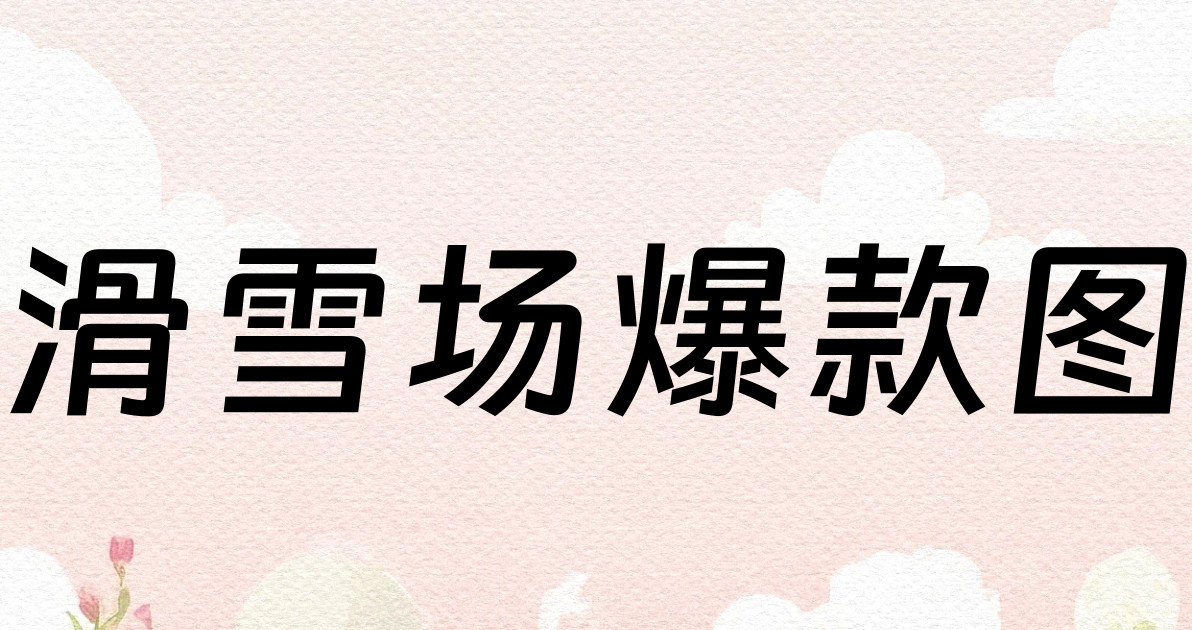 滑雪场爆款图