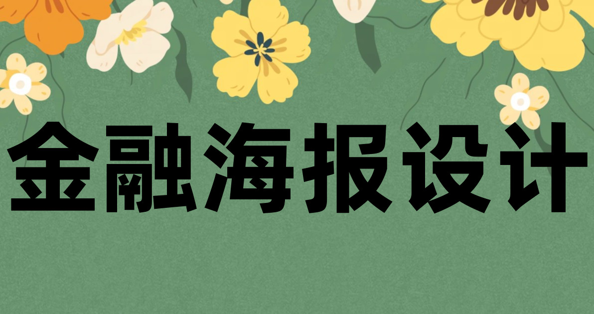 金融海报设计