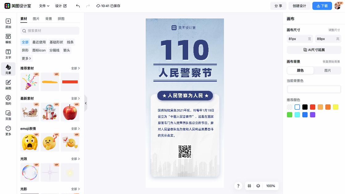 中国人民警察节热门模板