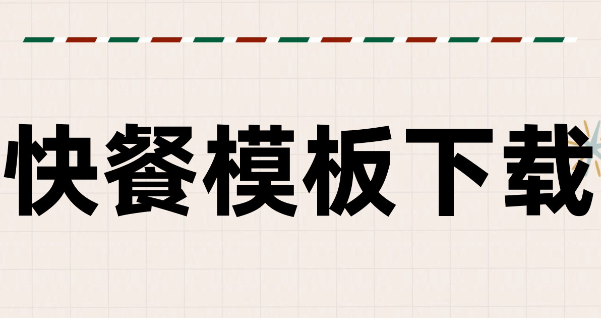 快餐模板下载