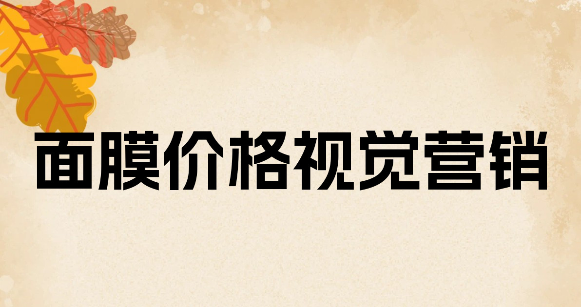 面膜价格视觉营销