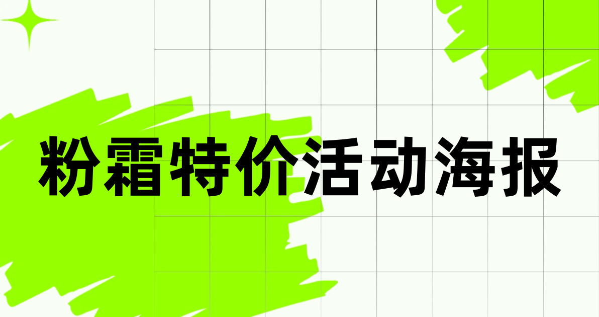 粉霜特价活动海报