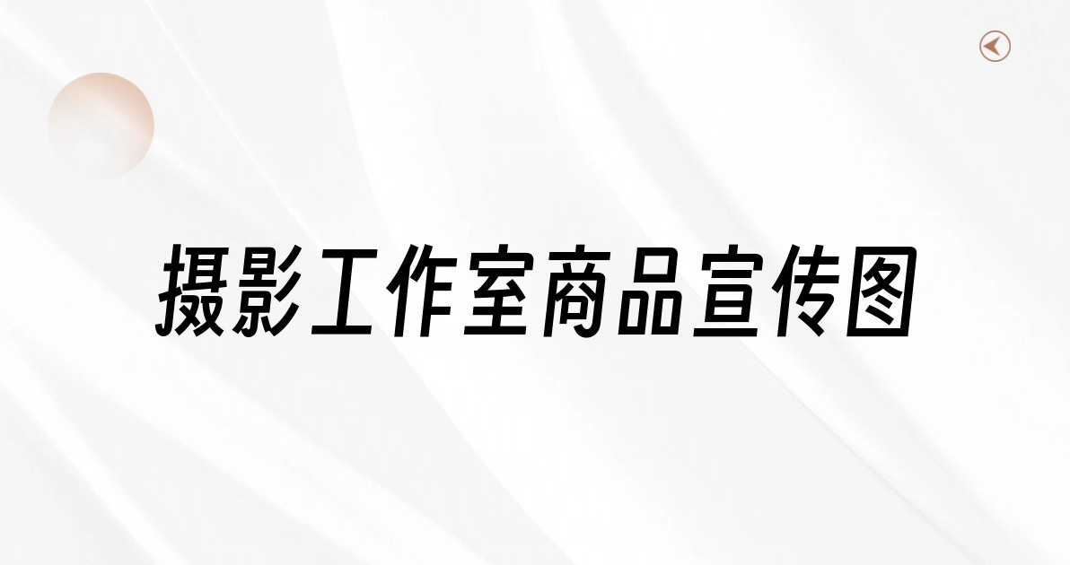 摄影工作室商品宣传图
