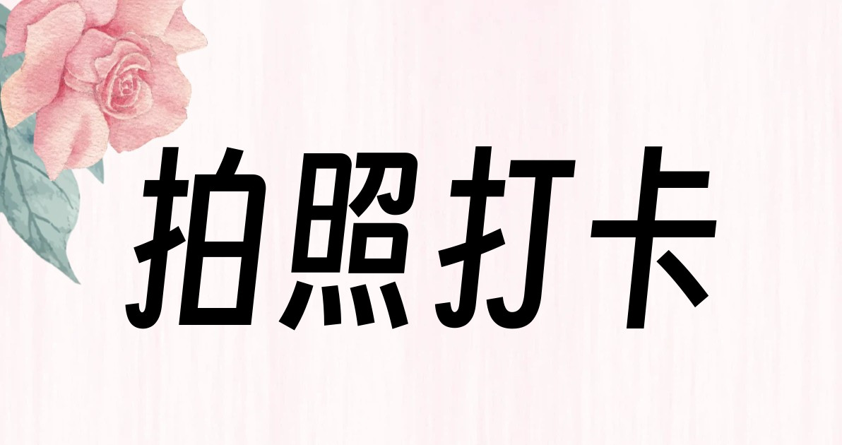 拍照打卡