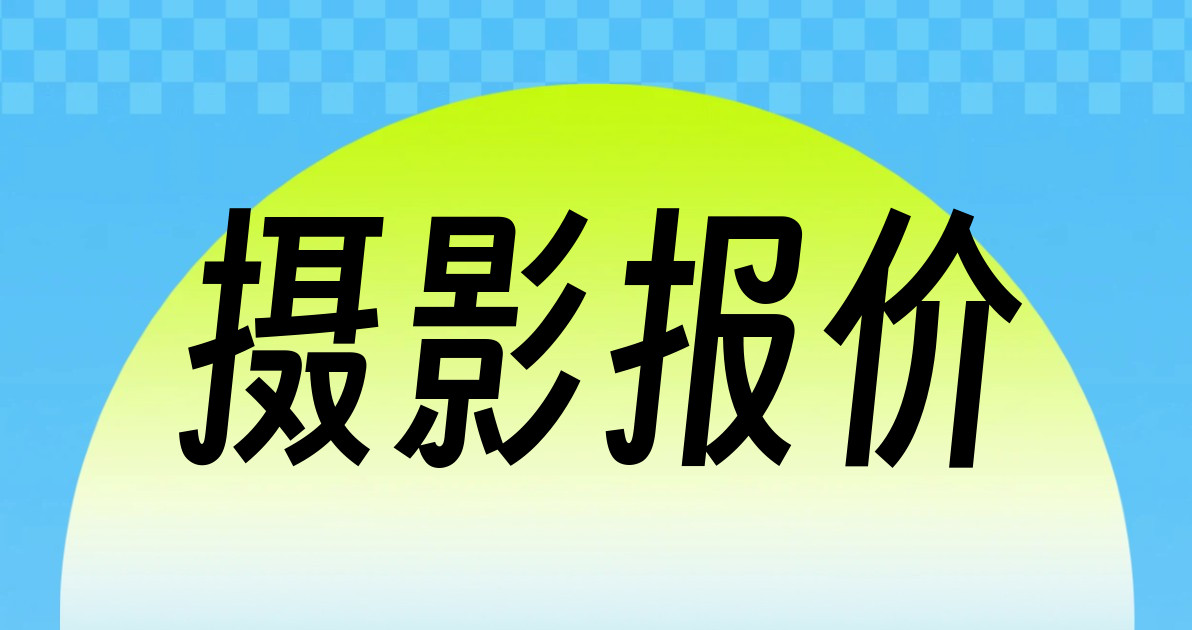 摄影报价