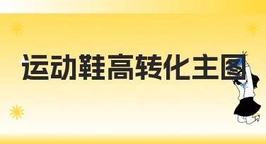 如何设计运动鞋高转化主图，让产品脱颖而出？