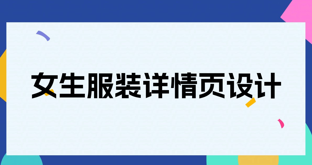 女生服装详情页设计