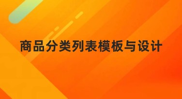 商品分类列表模板与设计，高效让你的展示更出彩
