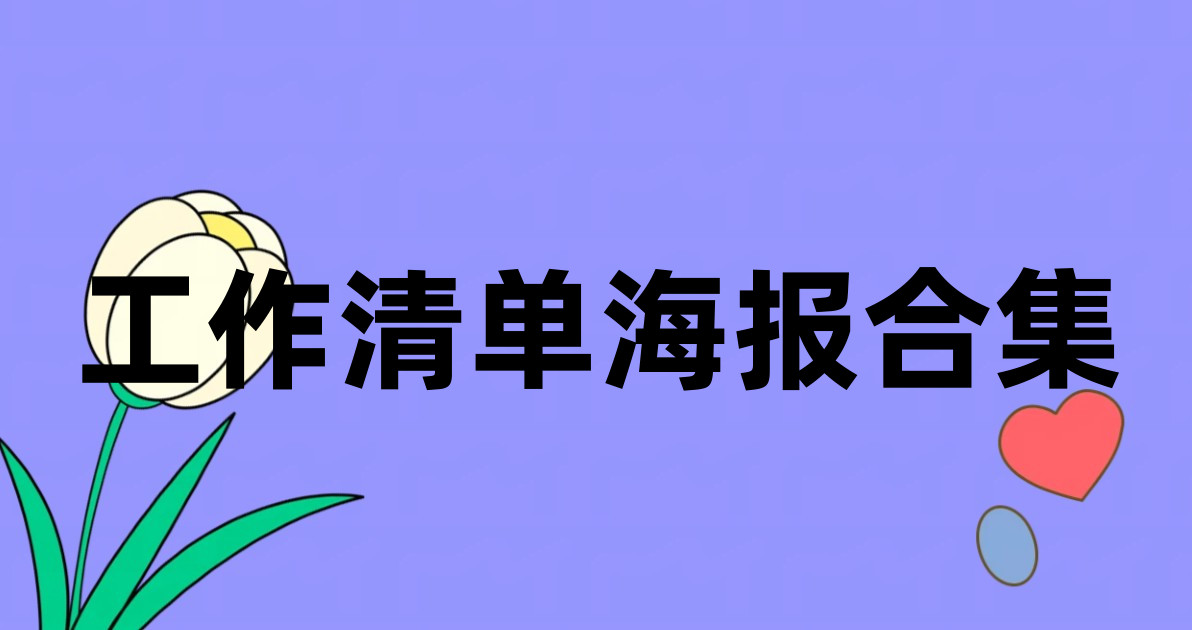 工作清单海报合集