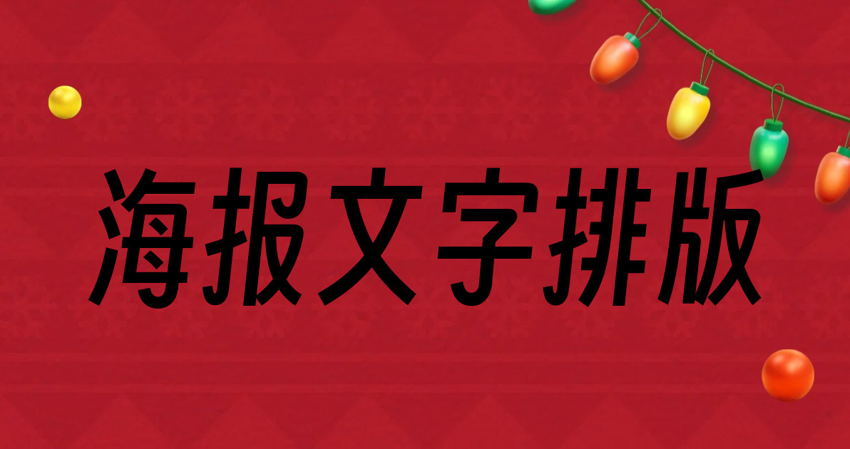 海报文字排版