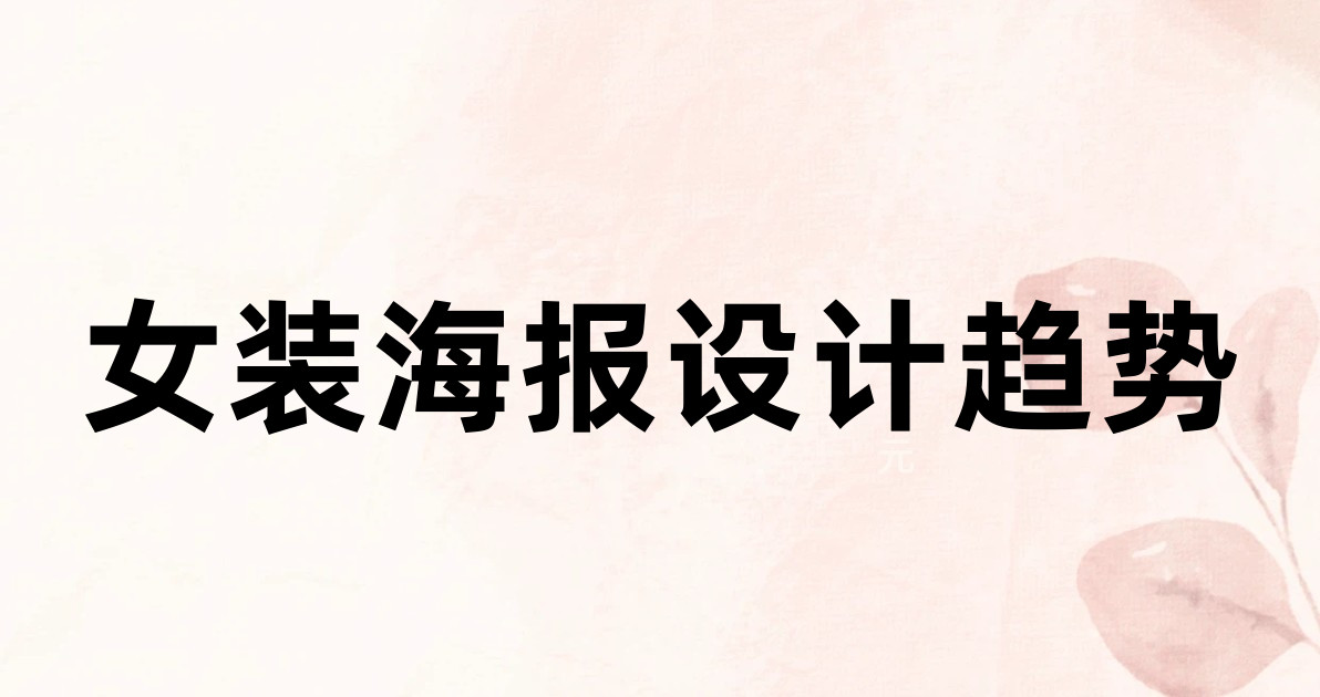 女装海报设计趋势