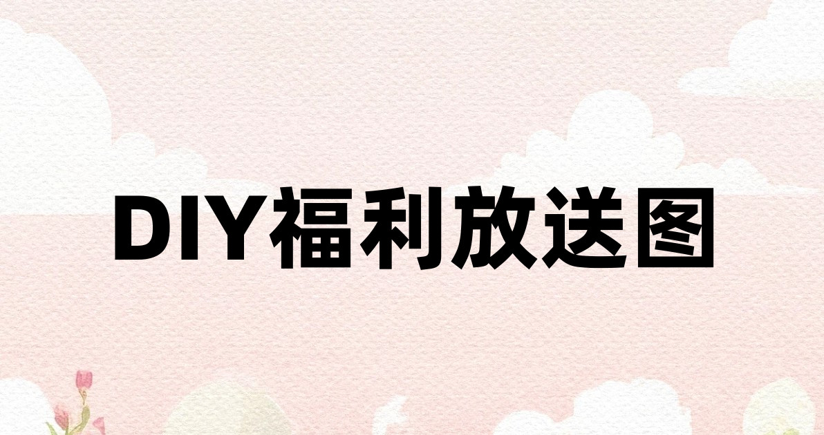 DIY福利放送图