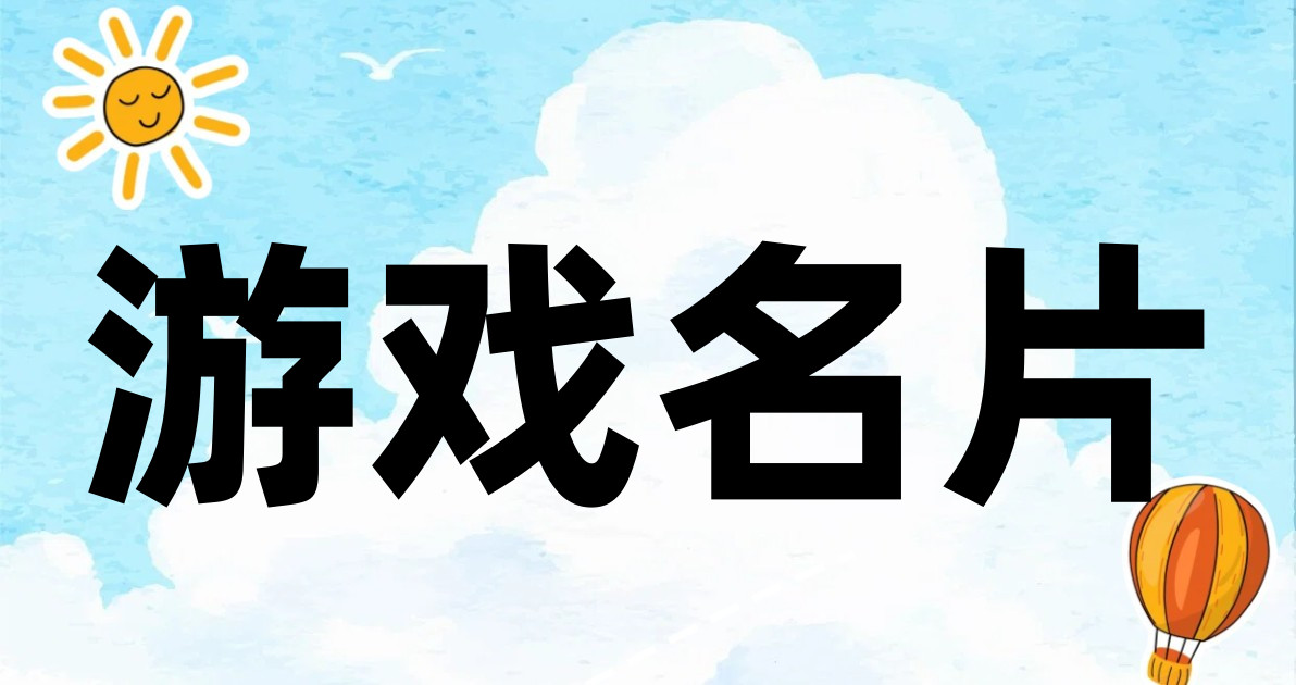 游戏名片
