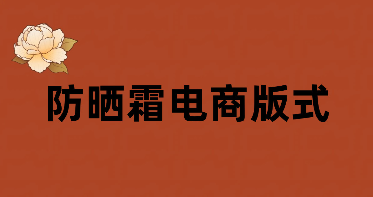 防晒霜电商版式
