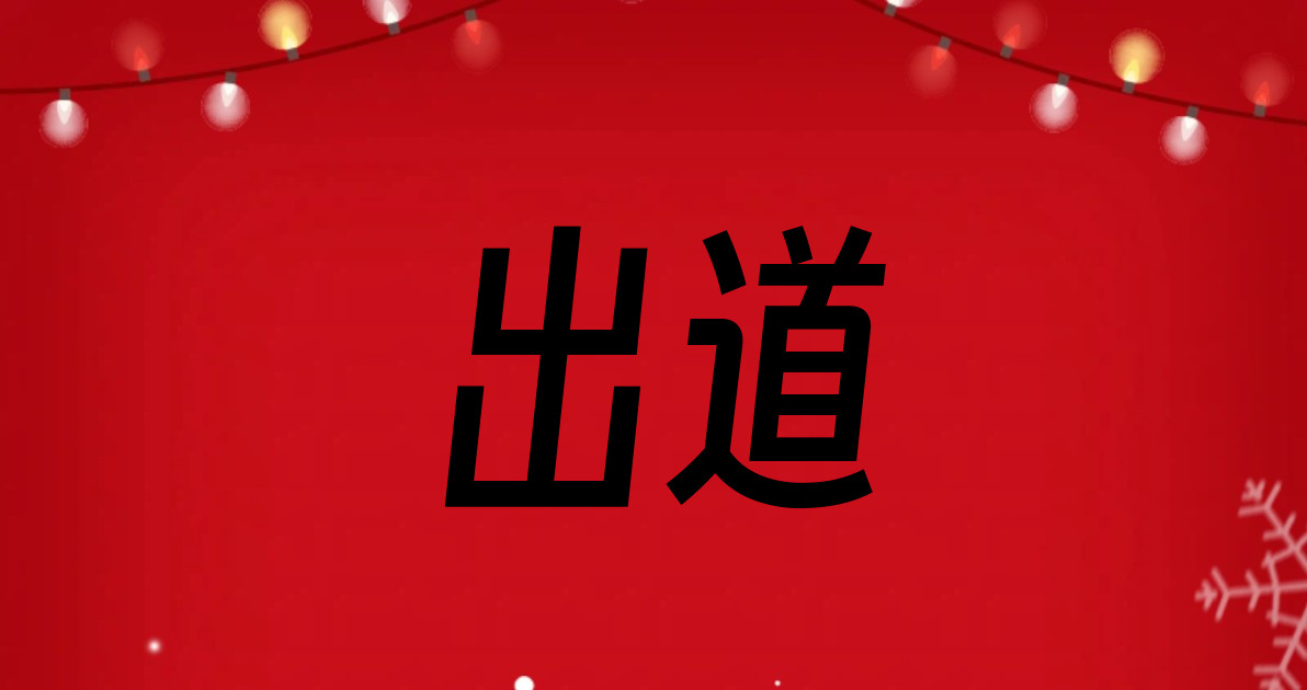 出道