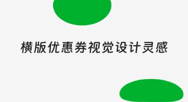 横版优惠券视觉设计灵感，轻松打造吸睛效果