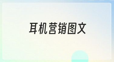 耳机营销图文怎么让产品卖点更直观？