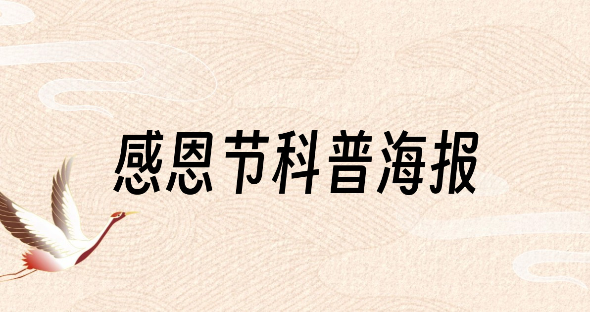 感恩节科普海报