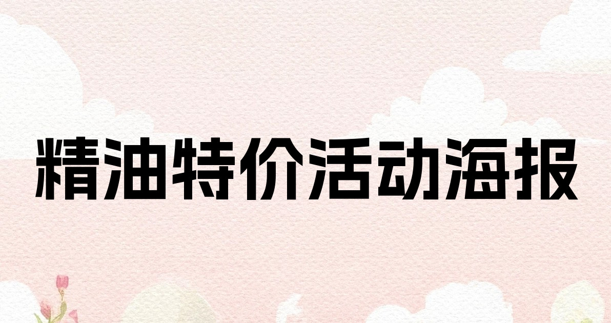 精油特价活动海报