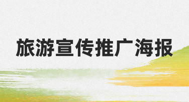 零基础如何设计高吸引力旅游宣传推广海报？