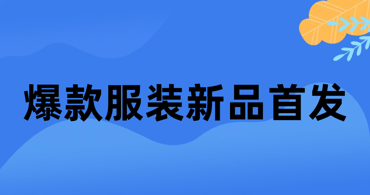 爆款服装新品首发