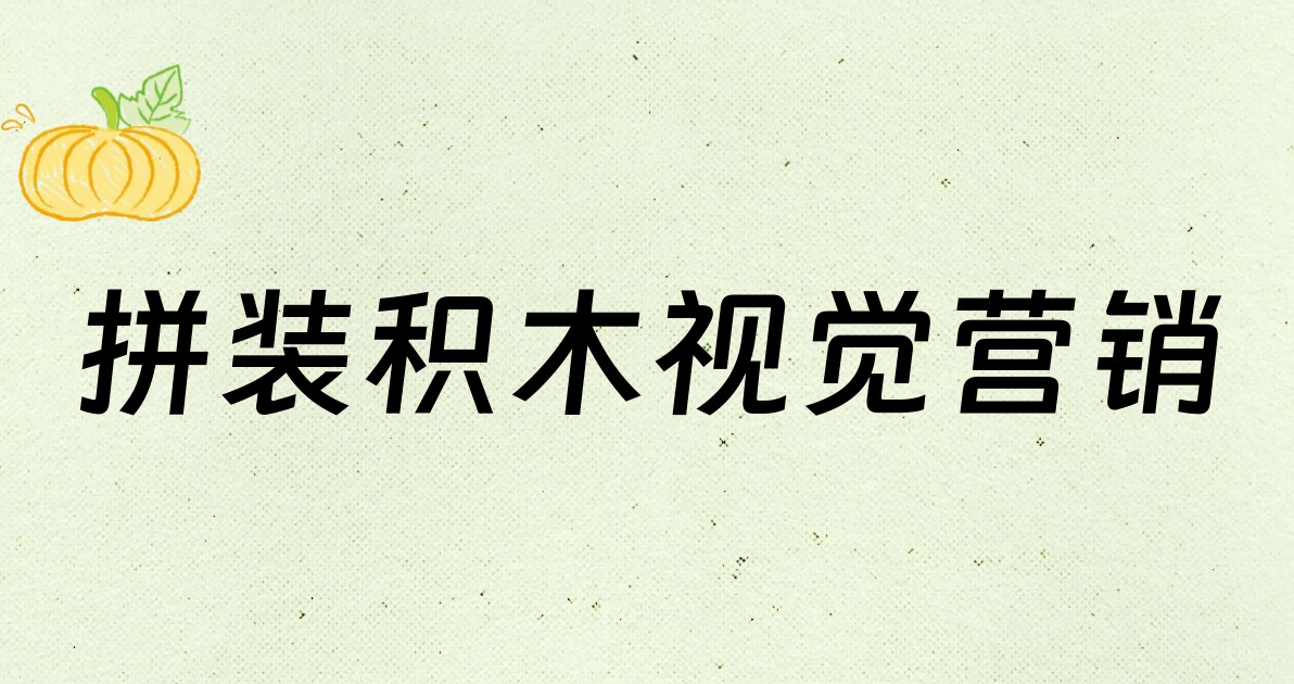 拼装积木视觉营销