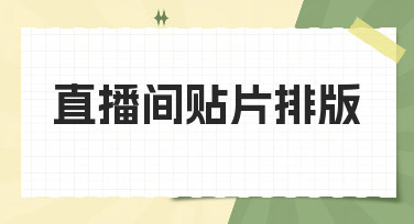 直播间贴片排版怎么做？几种热门风格模板直接套用
