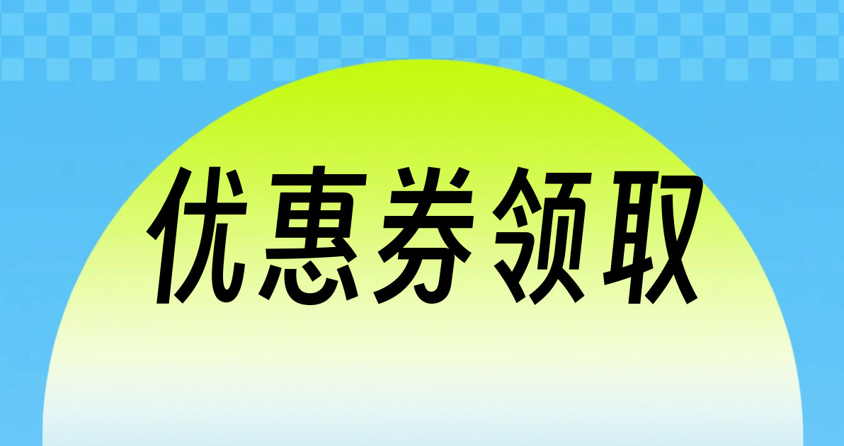优惠券领取