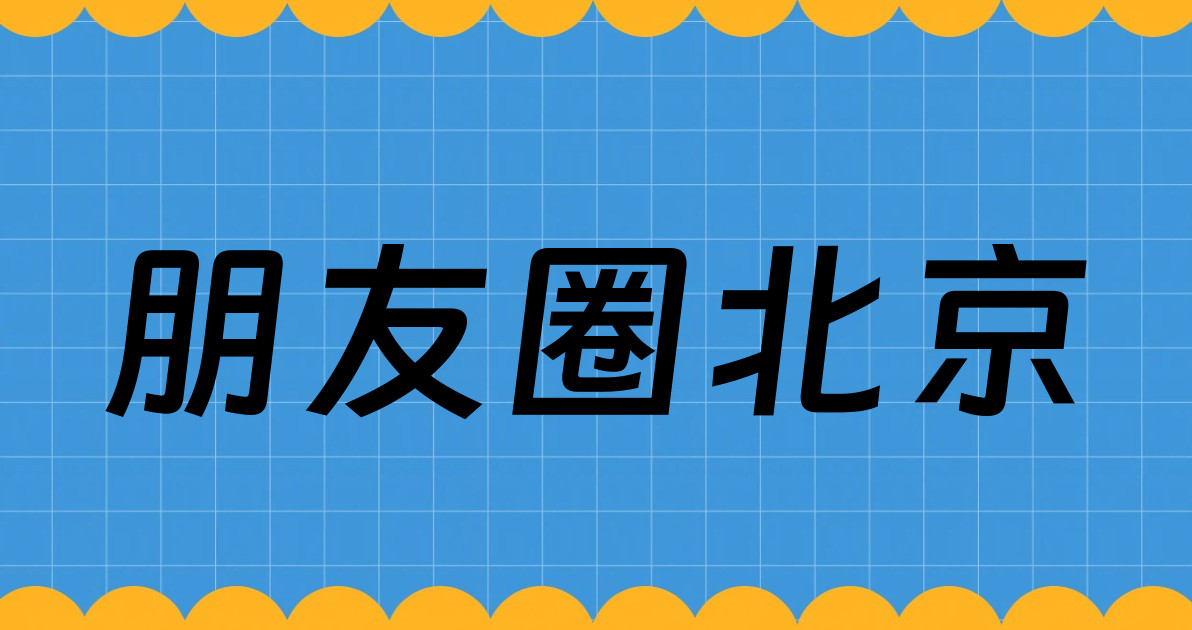 朋友圈北京