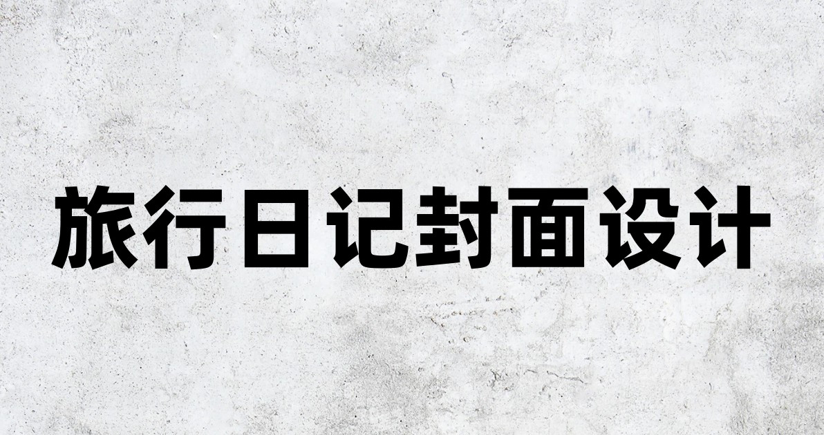旅行日记封面设计