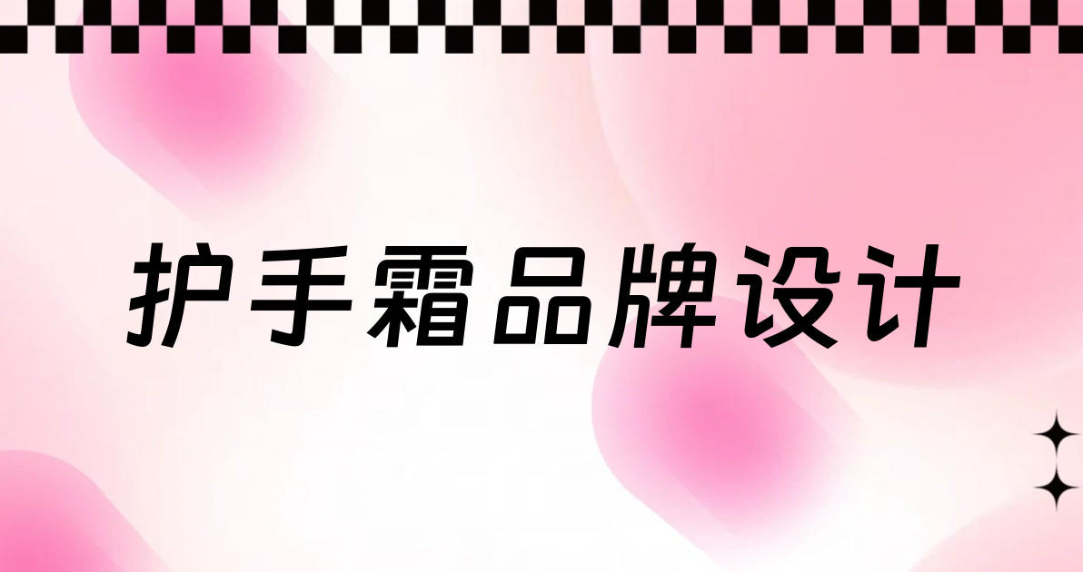 护手霜品牌设计
