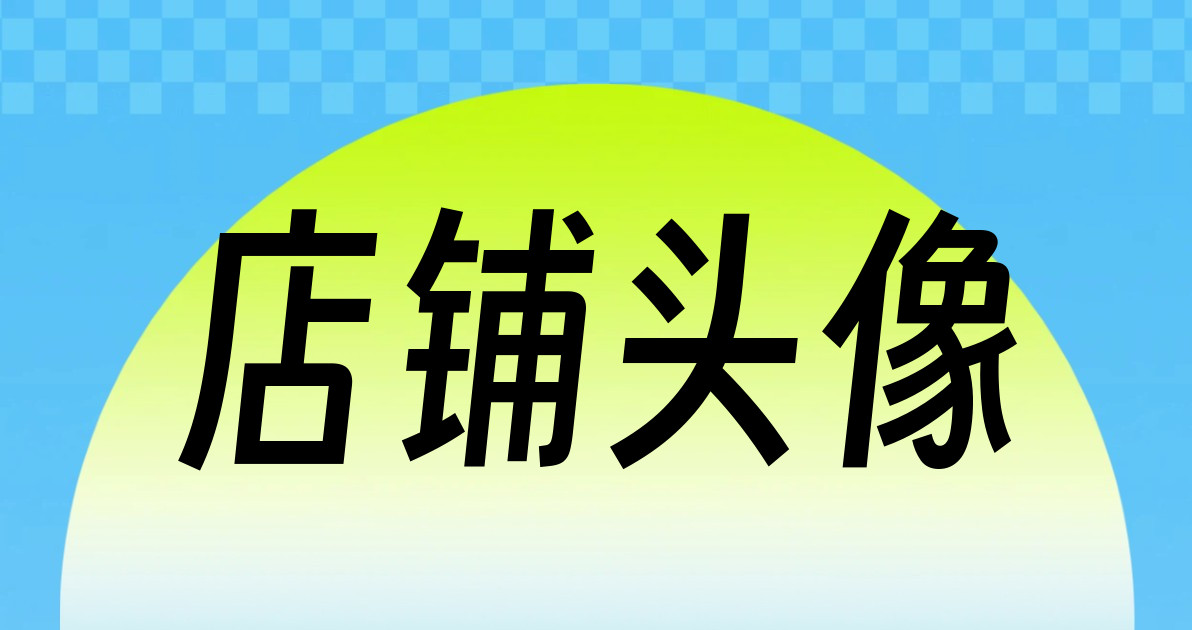 店铺头像