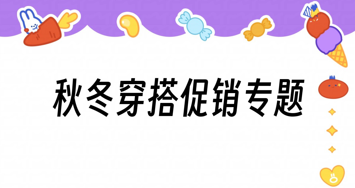 秋冬穿搭促销专题
