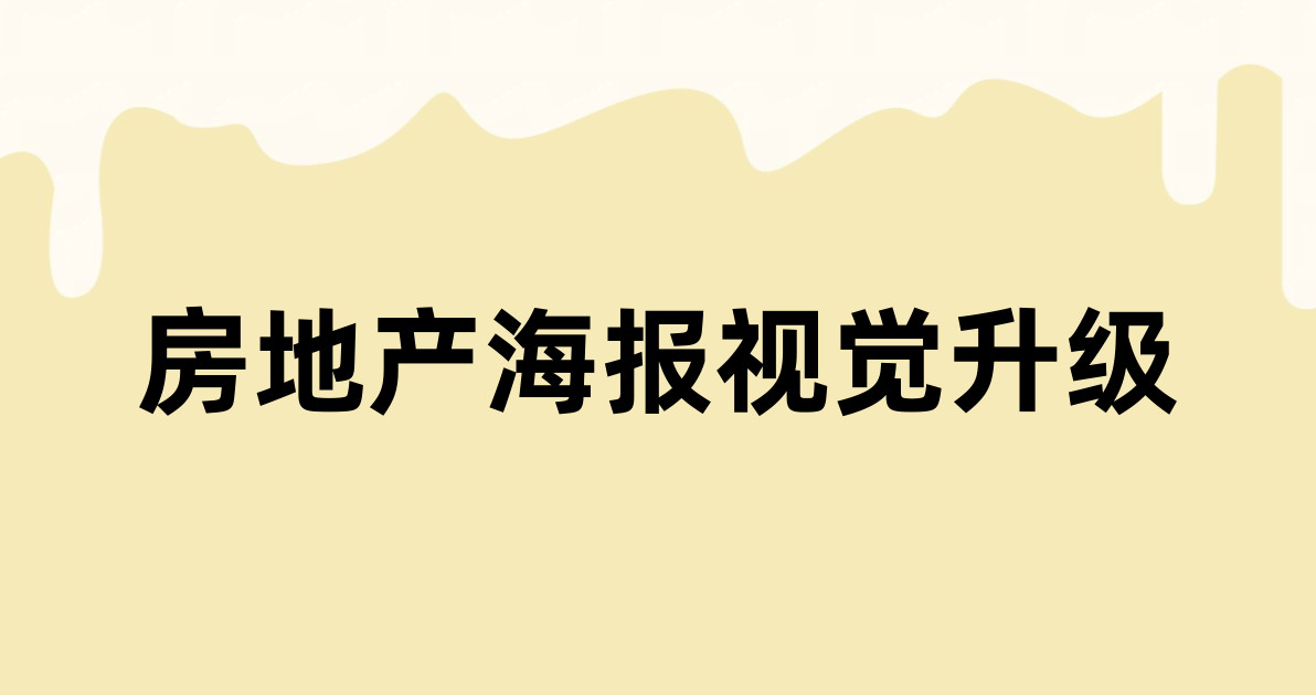 房地产海报视觉升级