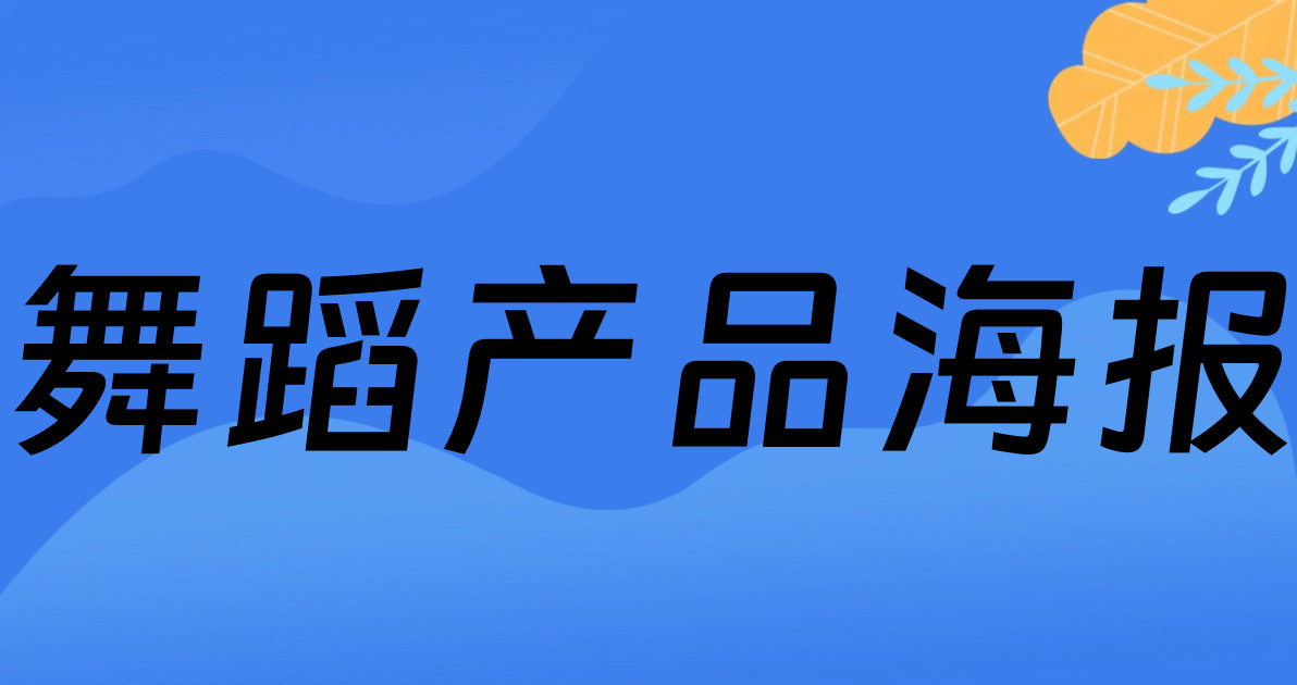 舞蹈产品海报