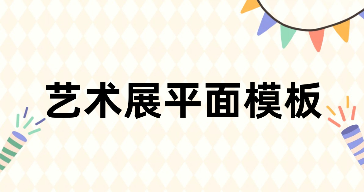 艺术展平面模板