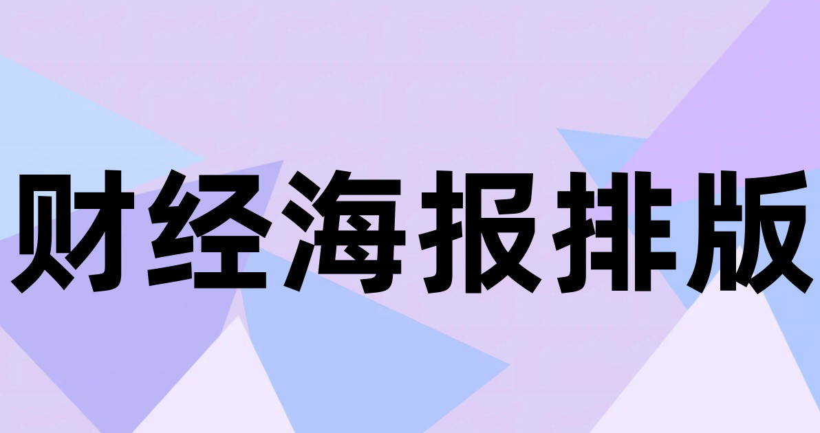 财经海报排版
