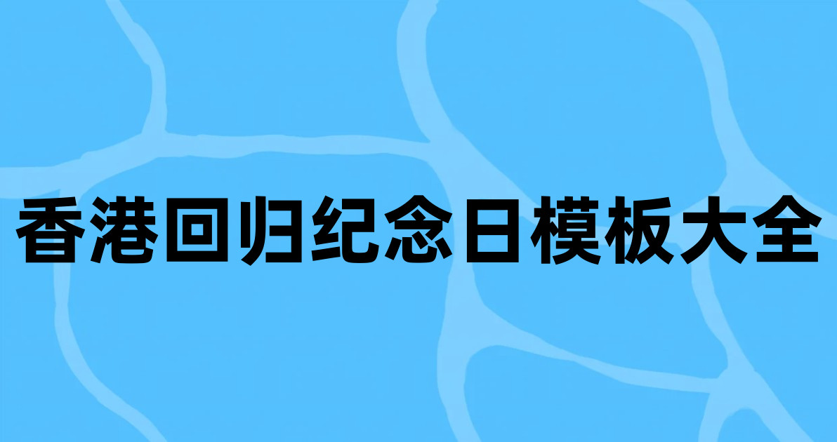香港回归纪念日模板大全
