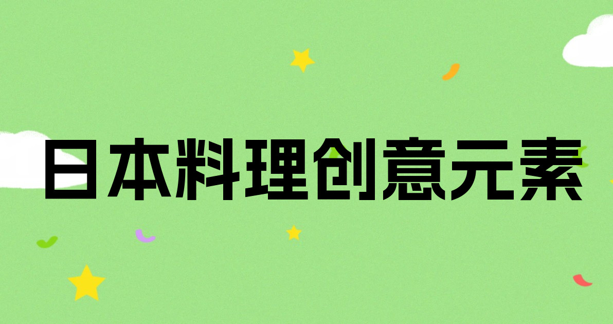 日本料理创意元素