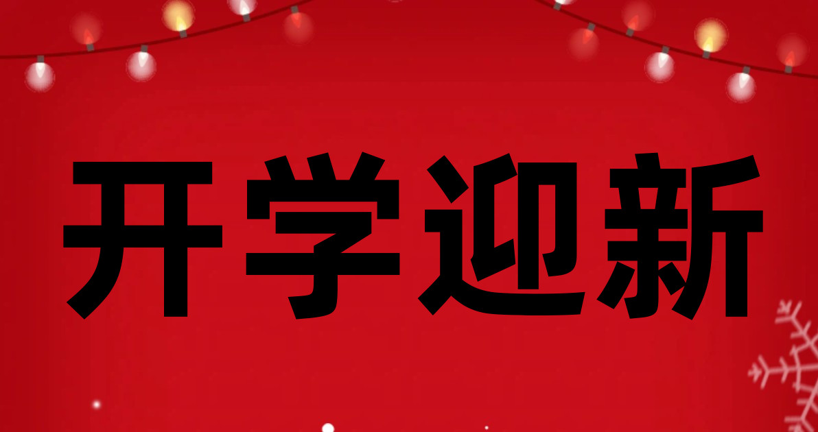 开学迎新