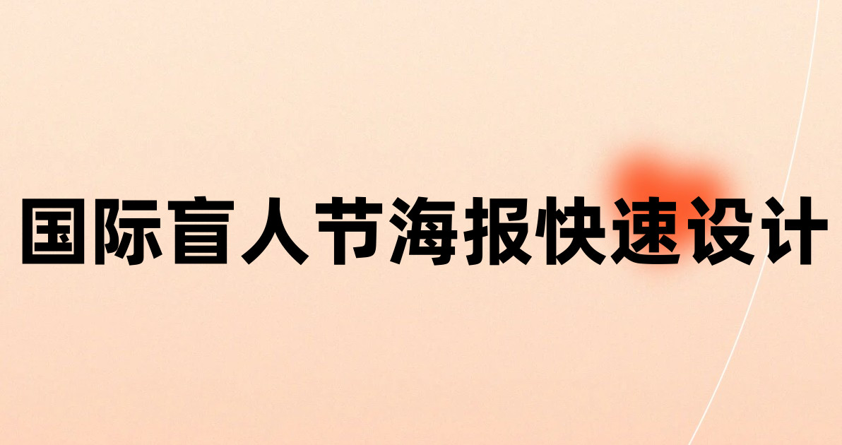 国际盲人节海报快速设计