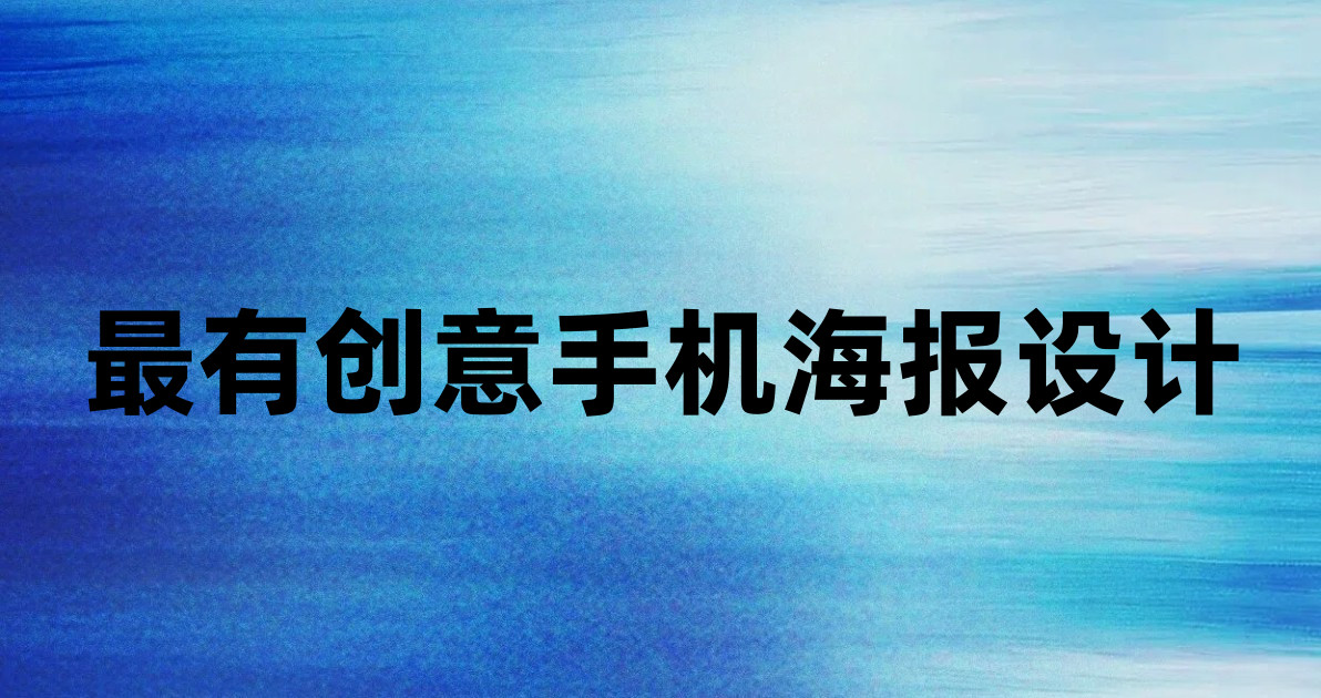 最有创意手机海报设计
