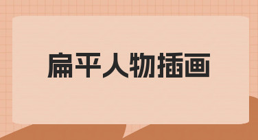 想用扁平人物插画做活动海报？从模板到成品的思路分享