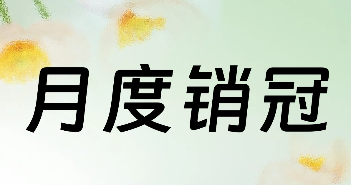 月度销冠