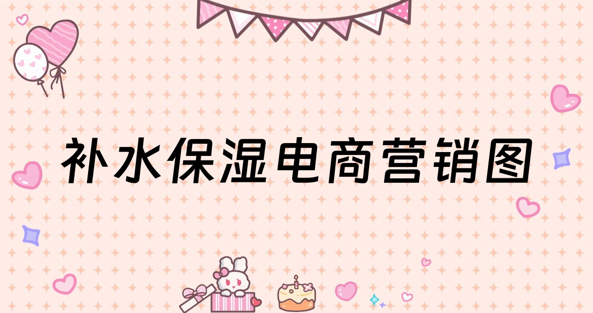 补水保湿电商营销图