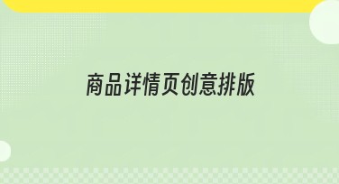 商品详情页创意排版，这里有你想要的一切!