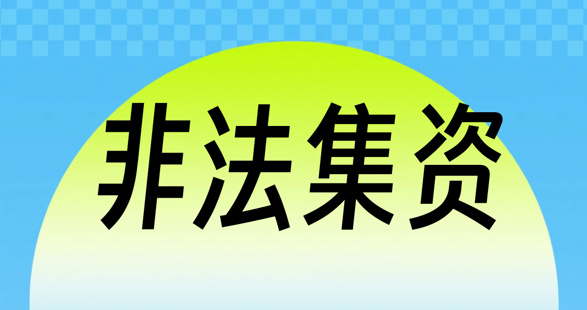 非法集资