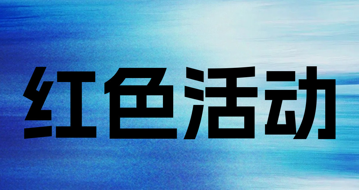 红色活动