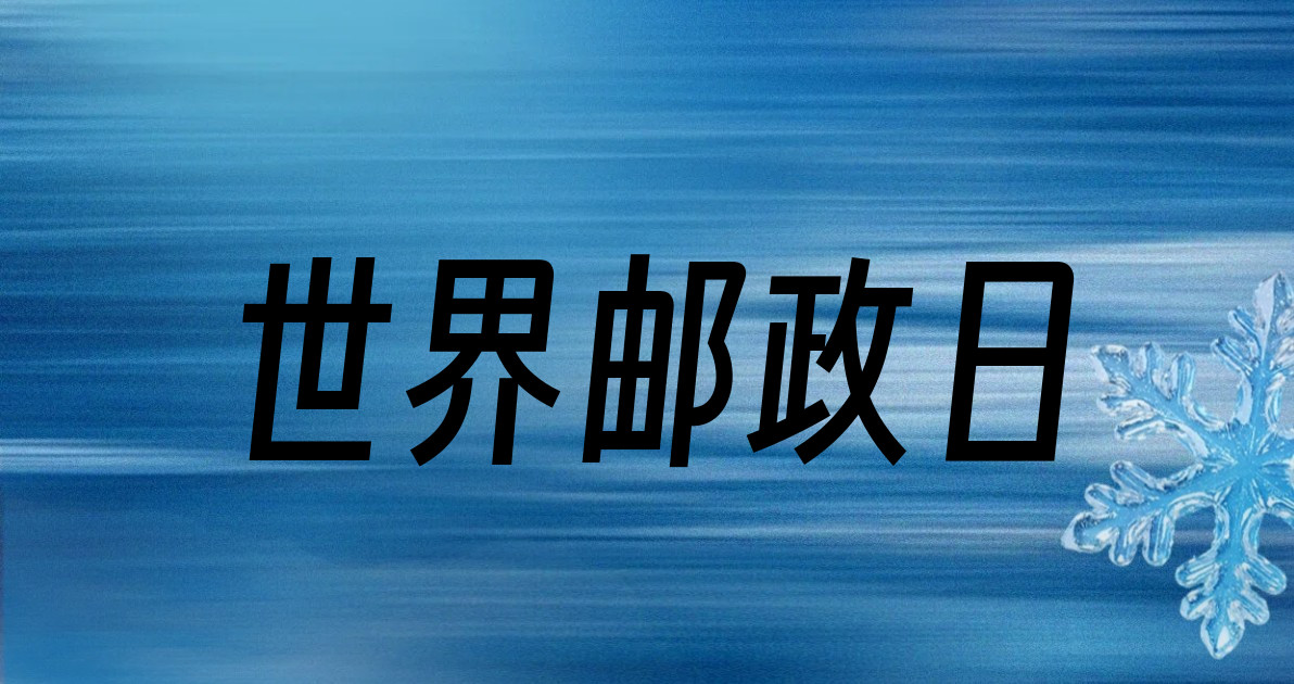 世界邮政日